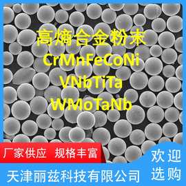 高熵合金粉末 CrMnFeCoNi VNbTiTa WMoTaNb 中熵合金 3D打印 熔覆