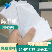 厂家供应白色格拉辛离型纸模切带隔离防粘覆膜纸单面双面离型纸