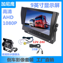 加尼鹰车载9寸AHD1080P显示器200万高清摄像头监控D12V-24V航空头