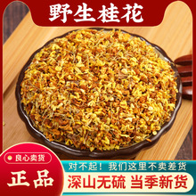 桂花干花500g新鲜广西金桂花250g特级食用烘焙干桂花泡茶泡酒10g