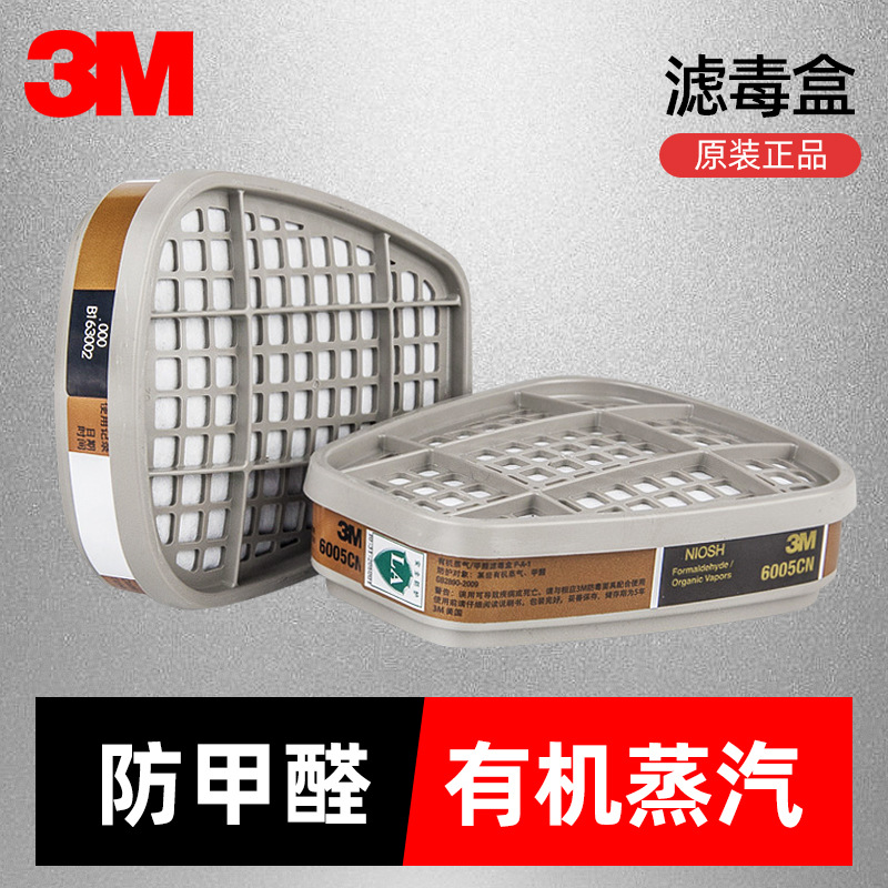 3M 6005CN滤毒盒甲醛 有机蒸气过滤盒 碳盒6200可使用滤毒罐