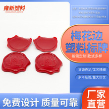 梅花边塑料标牌logo生产滴胶烫金铭牌酒瓶纯色牌礼品盒标牌定 制