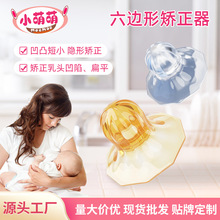 母婴用品工厂六角形硅胶乳头内凹陷矫正器哺乳孕产妇奶头牵引器