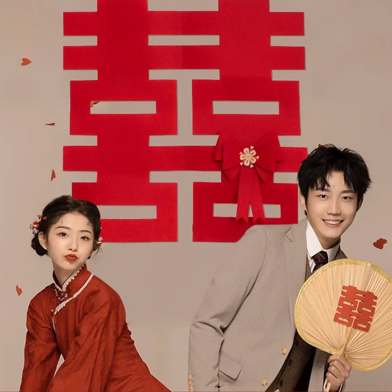 结婚订婚毛毡喜字贴婚礼晨袍拍照官宣领证登记囍字婚房背景墙装饰|undefined