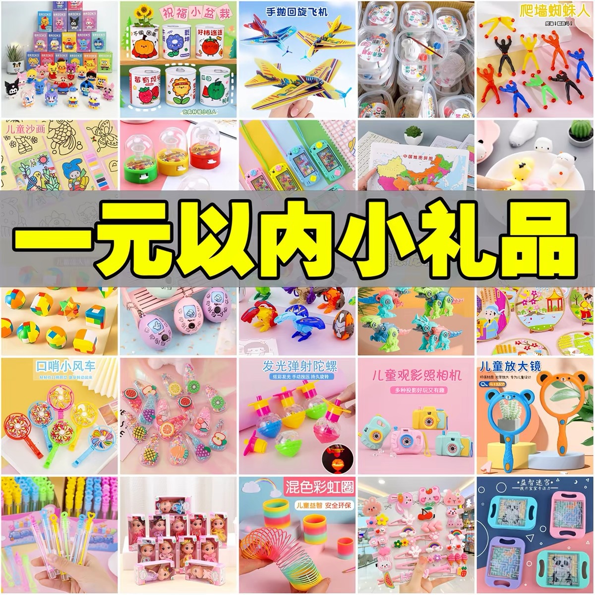 幼儿园礼物小学生奖品实用小礼品奖励儿童盲盒全班分享小玩具毕业