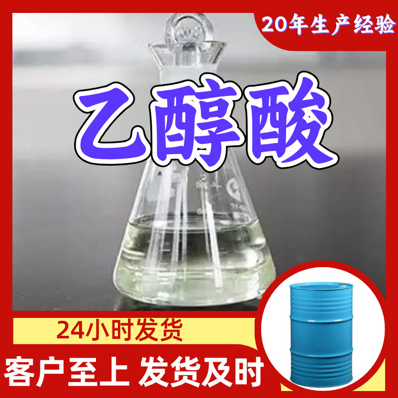 乙醇酸 羟基乙酸 甘醇酸 厂家直供回复及时服务周到山东浙江福建