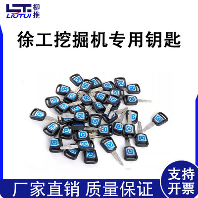 [挖掘机徐工专用钥匙55/60/65/75/85/215-490原厂新款点火启动钥匙]