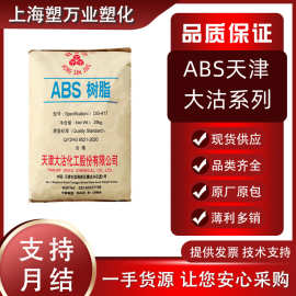 ABS天津大沽DG417塑料 中抗冲注塑级通用级 用于汽车家电电子领域