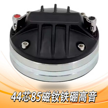 [工厂直销]专业舞台音响高音驱动头44芯钕磁钕铁硼高音HF-DE400
