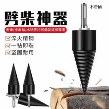 劈柴鑽頭劈柴神器木工破柴分裂錐家用電錘手電鑽沖擊鑽劈材 水鑽