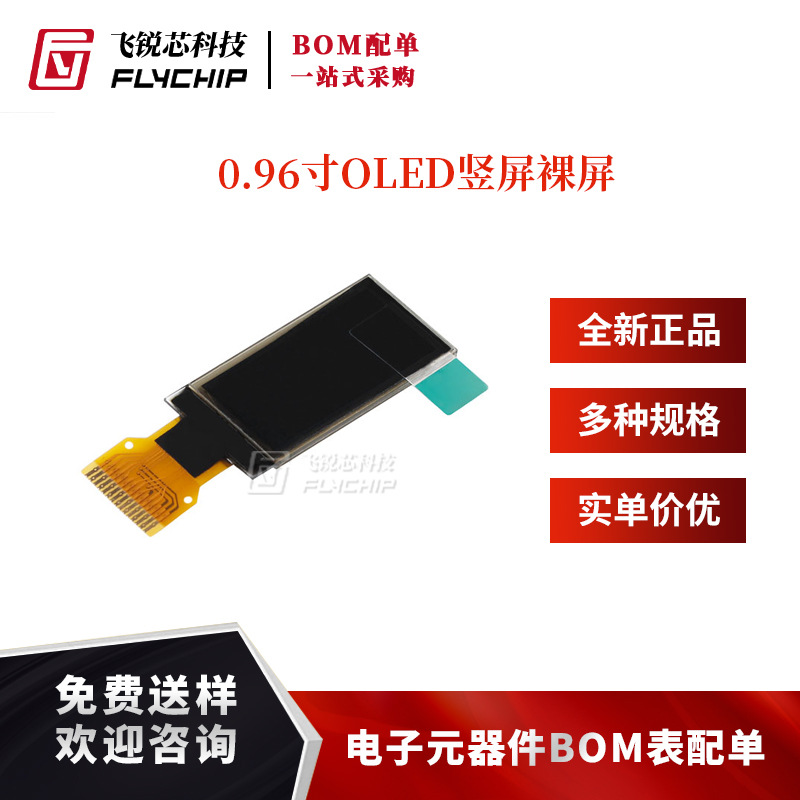 0.96寸OLED裸屏竖屏显示液晶屏分辨率64*128 SPI/IIC接口SH1107
