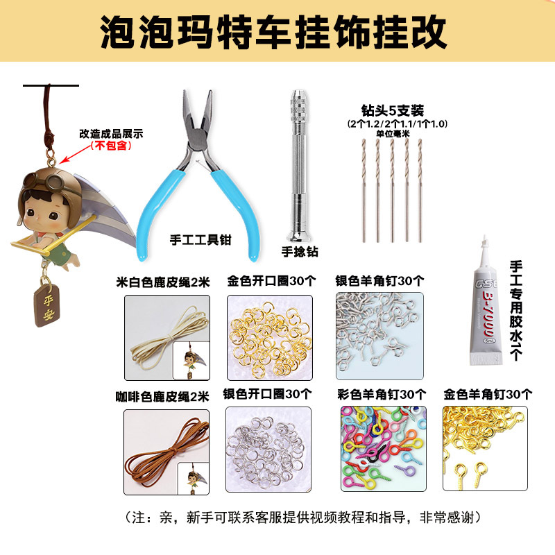 DIY配件泡泡玛特盲盒娃娃车挂改打孔手工钻钳子开合器工具材料包|undefined