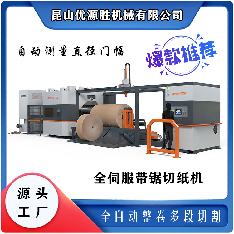 自动测量直径带锯切纸机 安全稳定粉尘小 低损耗易操作 按需配置