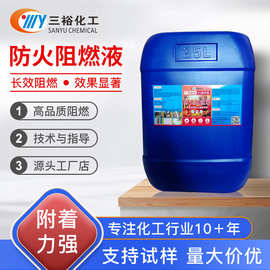 阻燃剂透明液体防火涂料地毯木材窗帘壁纸布料假花仿真树阻燃抑烟