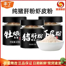 本丁纯调味粉纯猪肝粉虾皮粉儿童营养健康面条米粉拌饭调味料40g