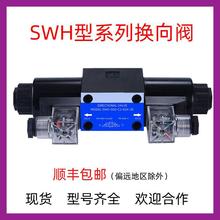液压电磁换向阀SWH-G02/03-C2/B2/C3/C4/C5/C6/D2-D24/A220-10/20
