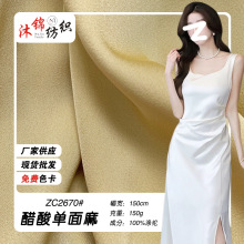 绸缎醋酸单面麻光滑垂顺丝绸绉面料平纹涤弹醋酸缎女装吊带衫帆布
