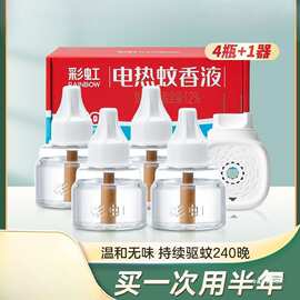 彩虹电蚊香液器家用插电式无味婴儿孕妇驱蚊液套装灭蚊水
