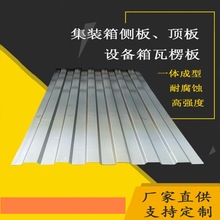 集装箱板材冷热板室内房门货柜铁艺瓦楞板箱变货车前端招牌装饰