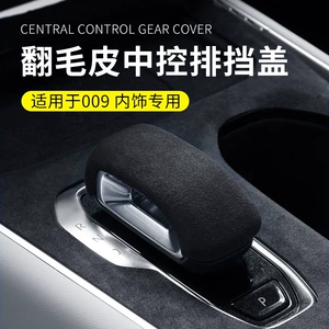 Suitable for non-destructive installation of the protective cover of the central control gear handle for 009 special car