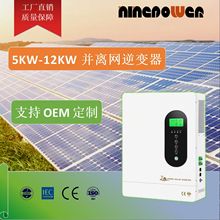 5KW-12KW光伏并离网逆变器/混合逆变器