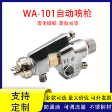 WA-101自动喷枪工业流水线高雾化喷油喷涂气动往复机往复机喷漆抢