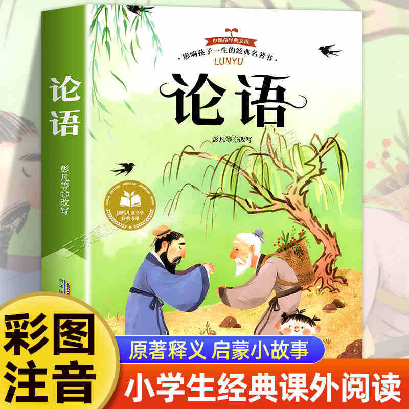 国際児童文学経典書系カラー図注音版小学生一二三年生は課外書を読みます。|undefined