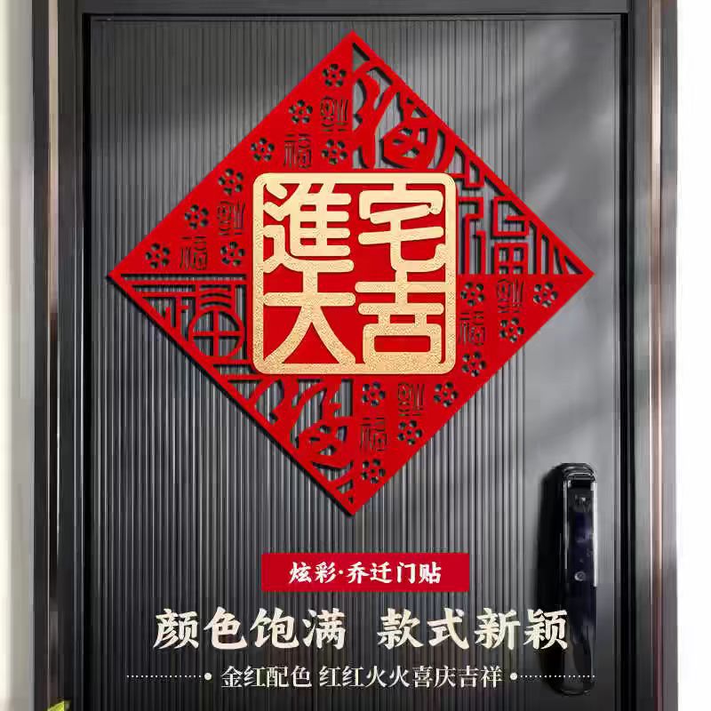 进宅大吉福字门贴2024新款新房搬家入宅乔迁之喜新居布置装饰用品