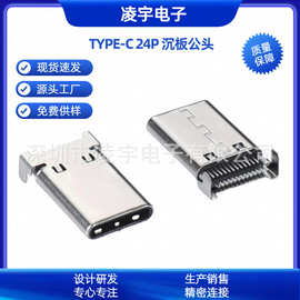TYPE-C24PIN沉板公头 USB3.1沉板双排贴 超薄连接器 L=13.75 插头