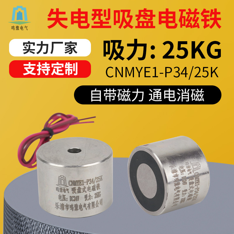 鸣豫失电型P34/25K直流圆形吸盘电磁铁吸力25kg自带磁力通电消磁