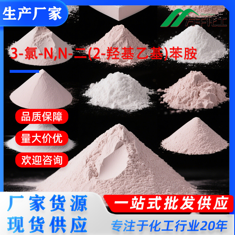 3-氯-N,N-二(2-羟基乙基)苯胺2,2-(3-Chlorophenylimino)diethan