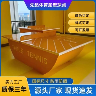 包邮室外整体船型乒乓球桌定制户外可移动分体不锈钢船式乒乓球台