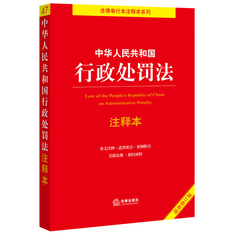 Edição anotada da Lei de Punição Administrativa da República Popular da China