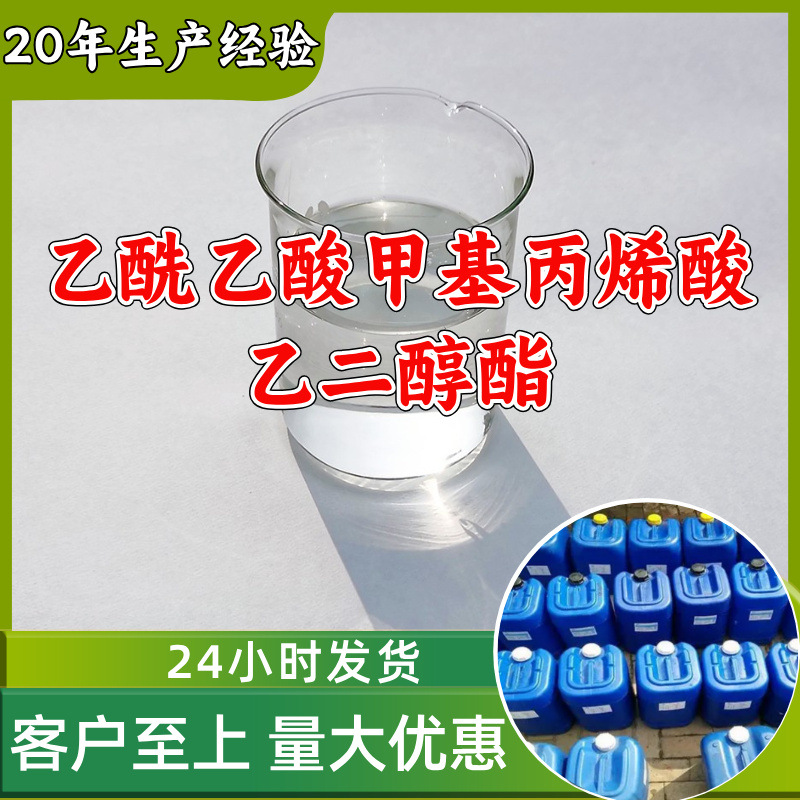 乙酰乙酸甲基丙烯酸乙二醇酯 工厂直供20年生产经验上海浙江山东