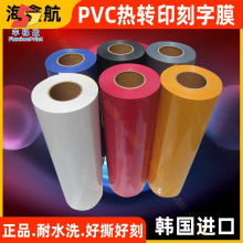 FLYPVC刻字膜/PVC热转膜/印字膜/球衣号码烫印膜/纺织刻字膜