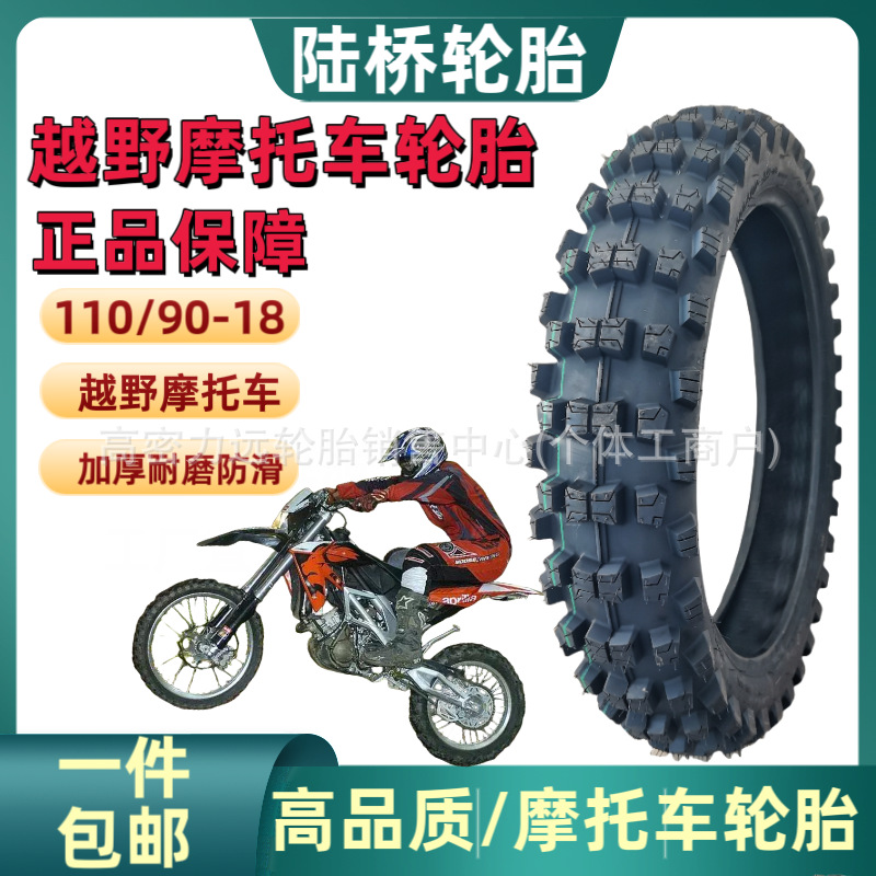 正品摩托车越野车轮胎110/90-18充气内外胎超长寿命防滑加厚耐磨