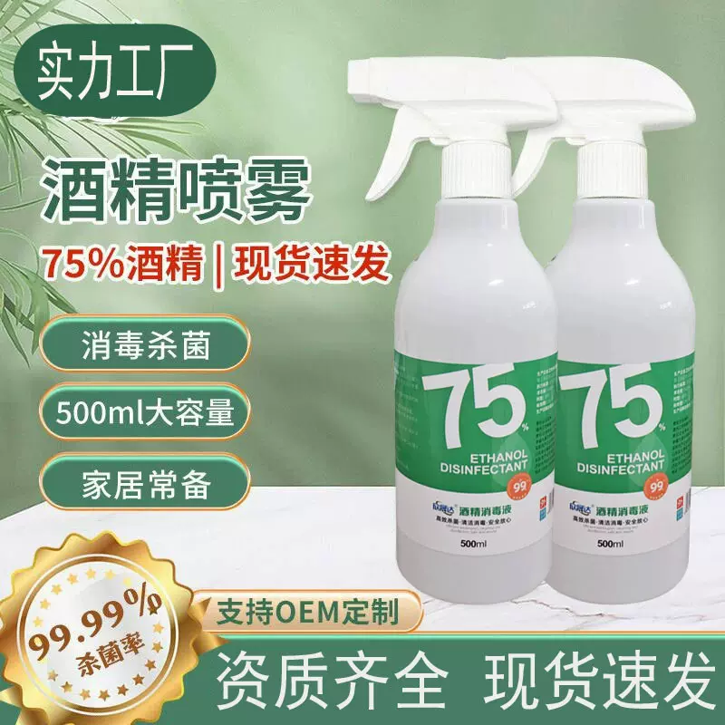 75度酒精消毒液 便捷式500ml家用卧室办公室消毒杀菌75度酒精喷雾