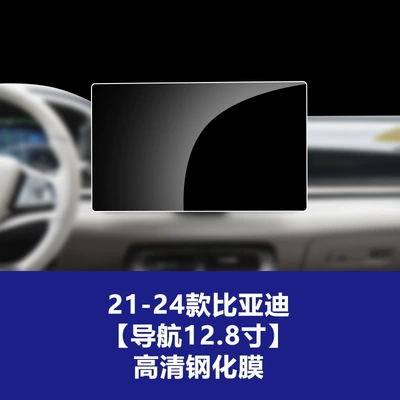 Car interior film Song Yuan L Plus Dm Ev - 21-25-byd-dynasty-series-128inch-navigation-high-definition-tempered-glass-screen-protector