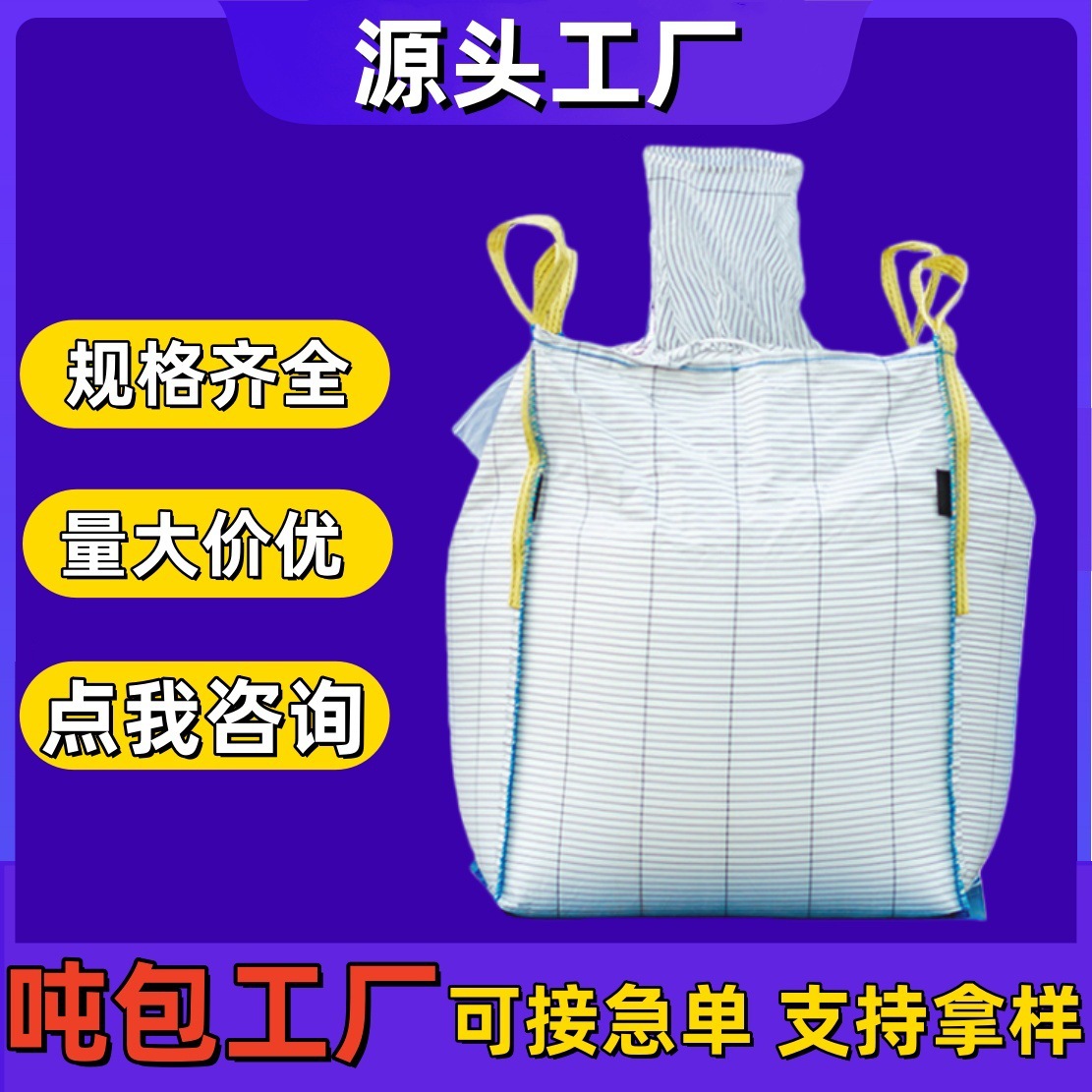 C型导电袋集装袋导电吨袋防静电包装袋集运1吨散装袋颗粒粉末吨包
