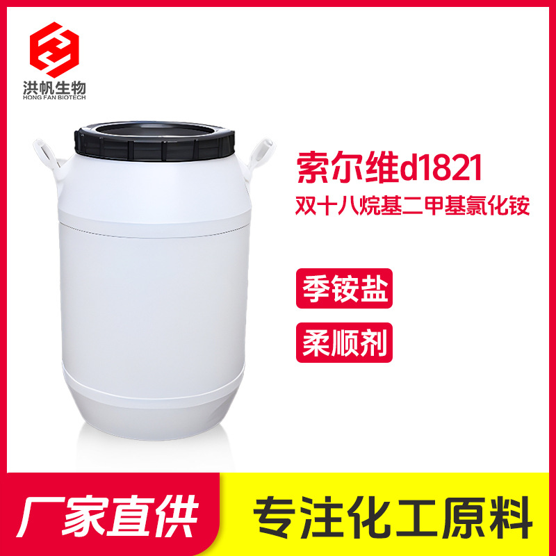 索尔维d1821双十八烷基二甲基氯化铵柔顺剂季铵盐乳化剂抗静电剂