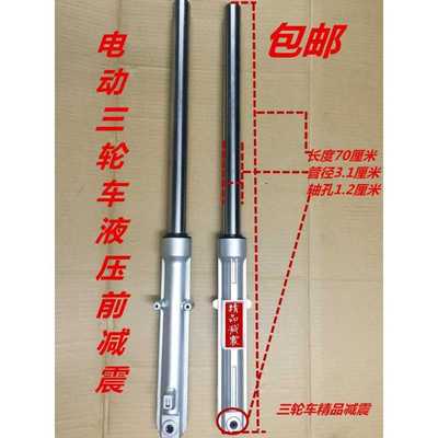 Electric tricycle Prince Forks shock absorption Electric car shock absorber Front shock absorption Hydraulic pressure shock absorption