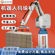 全自動機器人碼垛機 機械手臂搬運紙箱化肥堆碼棧板 碼垛機器人