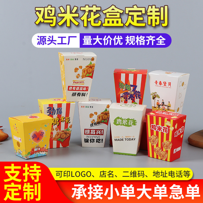鸡米花盒一次性薯条炸鸡鸡米花盒彩印包装纸盒批发可印广告logo