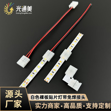 led灯带白色裸板免焊接头5mm/8mm/10mm连接线2pin/SMD低压连接器