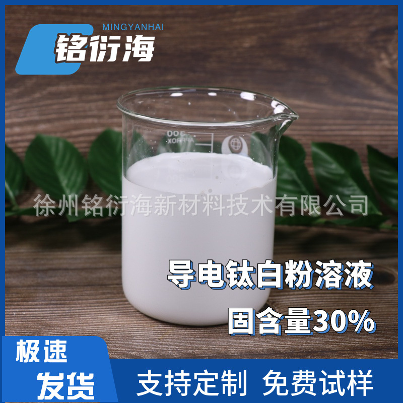 白色纳米导电钛白粉分散液 涂料橡胶塑料用导电钛白粉 TiO2