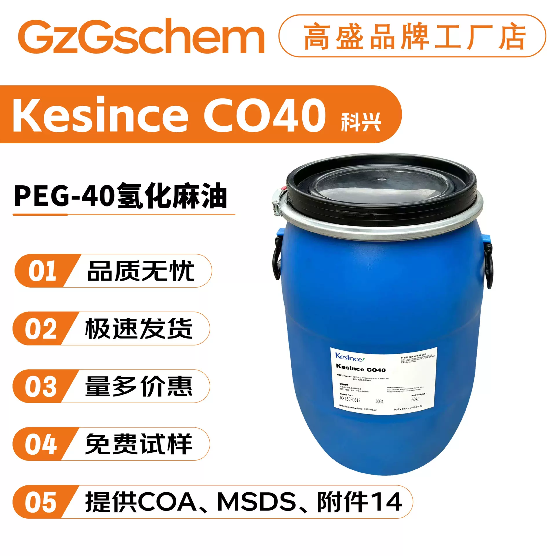 科兴Kesince CO40 PEG-40氢化蓖麻油 氢化蓖麻油 增溶剂 100g起订