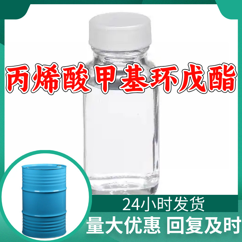 丙烯酸甲基环戊酯 工厂直供工业级20年生产经验上海浙江山东江苏