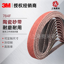 3M 784F砂带可湿磨快速的陶瓷切削砂带 冷切削低热量可定规格砂带