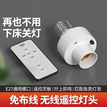 无线遥控灯头开关家用E27螺口懒人关灯神器远程控制灯控灯口灯座