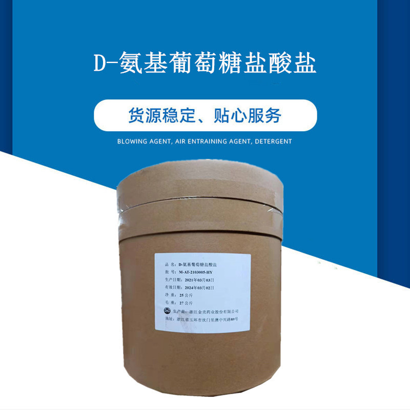 食品级氨糖D-氨基葡萄糖盐酸盐盐酸氨基葡萄糖量大从优